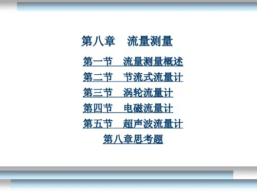 流量测量