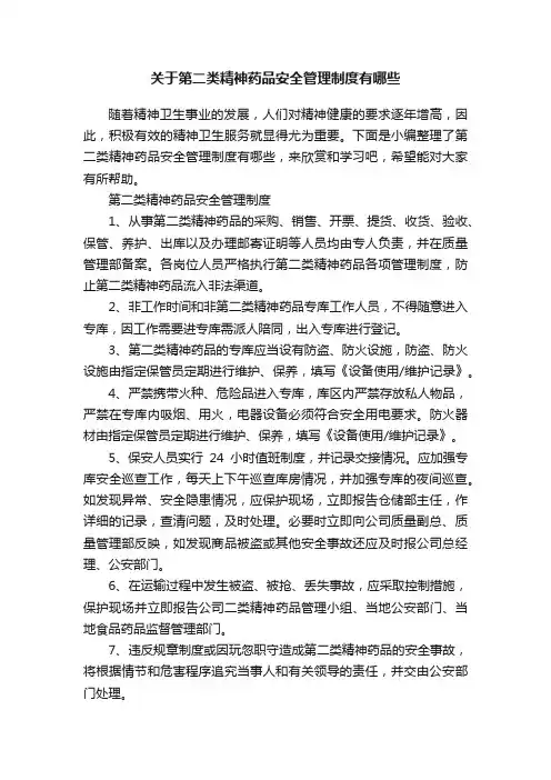 关于第二类精神药品安全管理制度有哪些