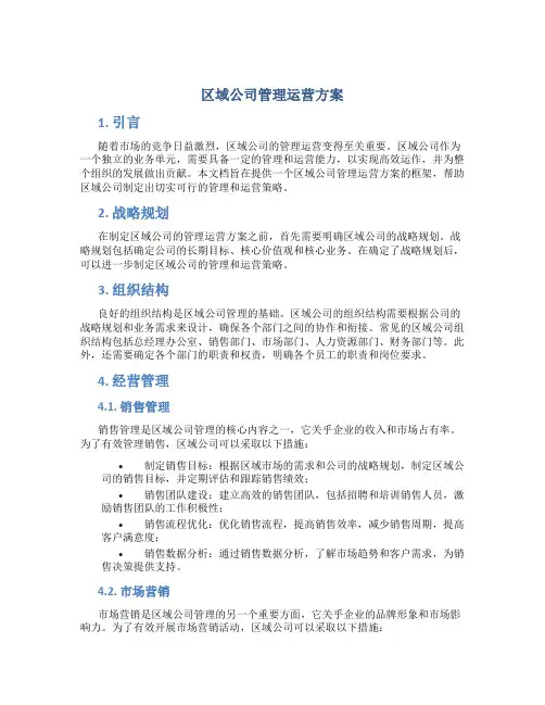 区域公司管理运营方案