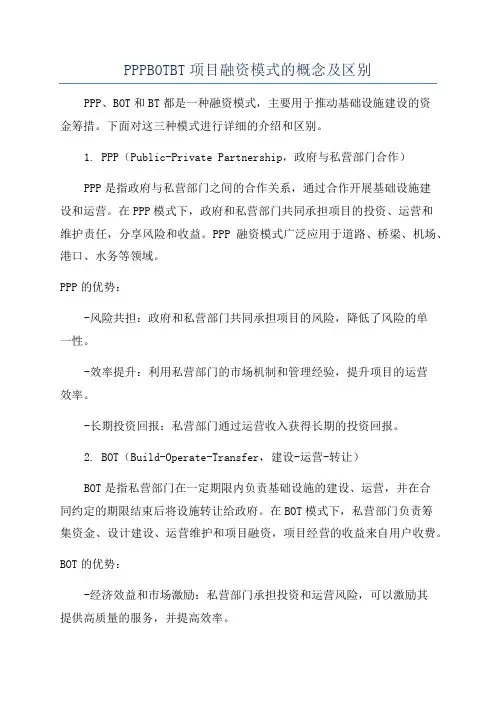 PPPBOTBT项目融资模式的概念及区别