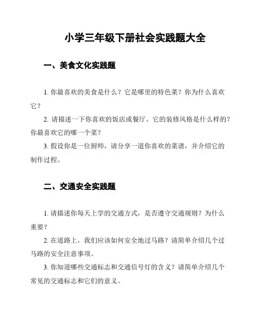 小学三年级下册社会实践题大全