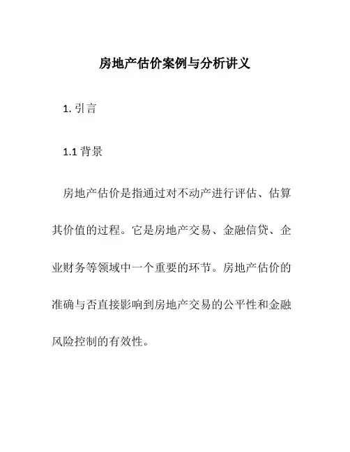 房地产估价案例与分析讲义