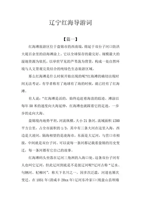辽宁红海导游词