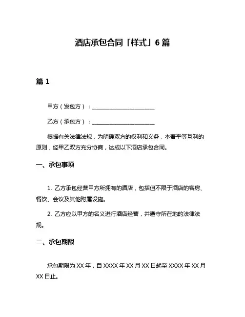 酒店承包合同「样式」6篇