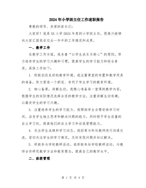 2024年小学班主任工作述职报告