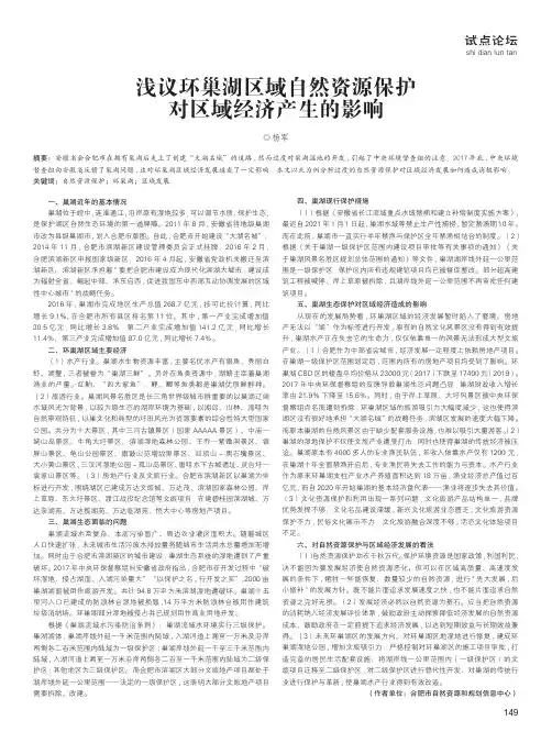 浅议环巢湖区域自然资源保护对区域经济产生的影响