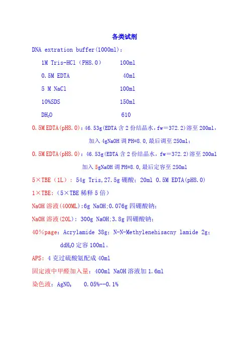 电泳试剂配方