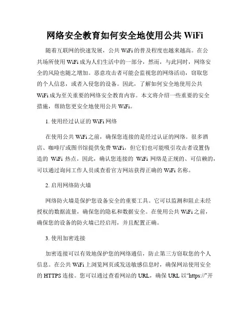 网络安全教育如何安全地使用公共WiFi