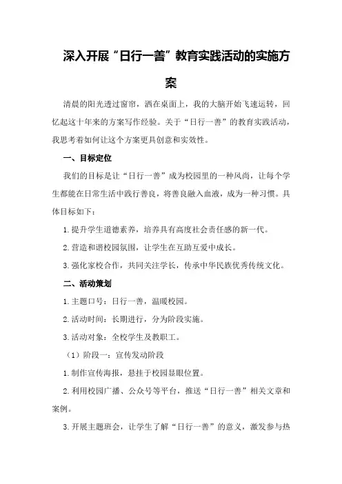 深入开展“日行一善”教育实践活动的实施方案