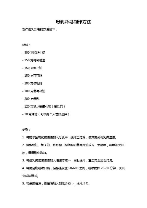母乳冷皂制作方法