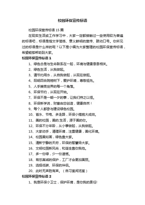 校园环保宣传标语15篇