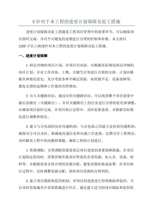 8针对于本工程的进度计划保障及赶工措施
