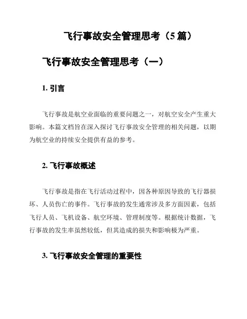 飞行事故安全管理思考(5篇)