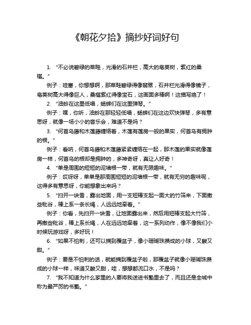 《朝花夕拾》摘抄好词好句
