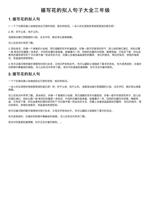 描写花的拟人句子大全三年级