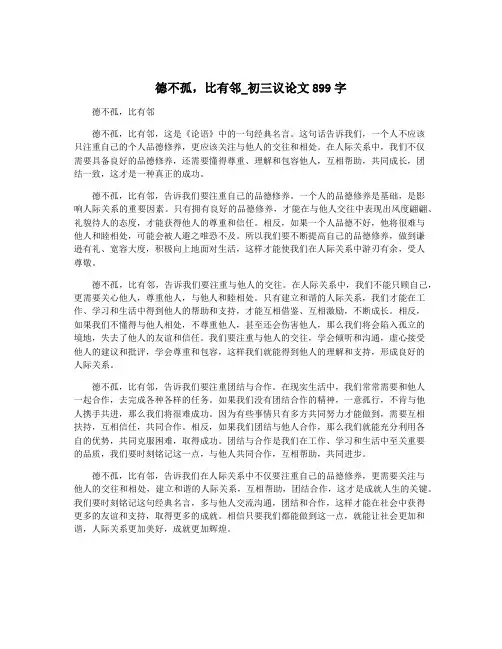 德不孤,比有邻_初三议论文899字