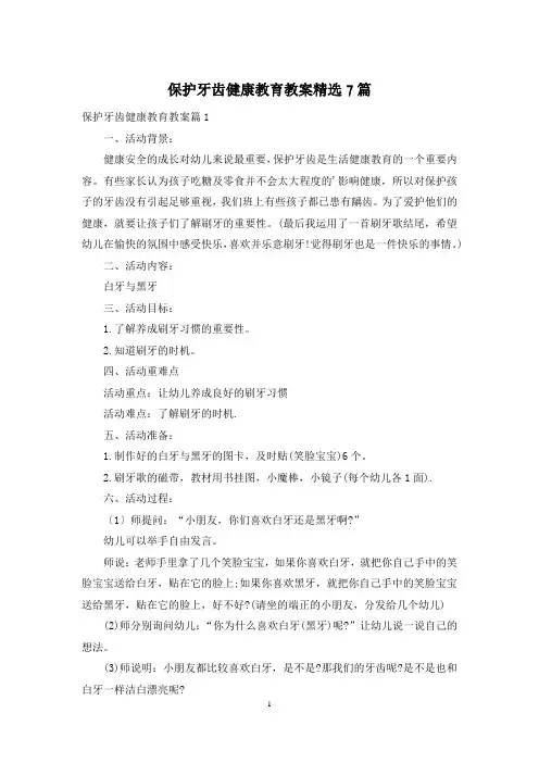保护牙齿健康教育教案精选7篇