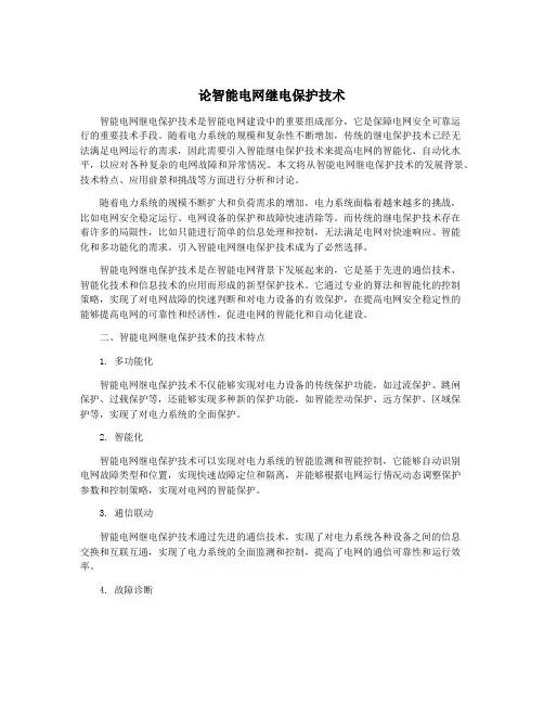 论智能电网继电保护技术