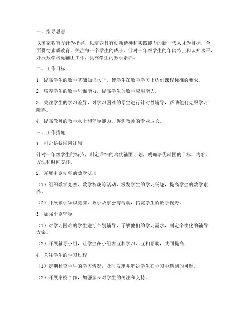 一年级数学培优辅困学期工作计划