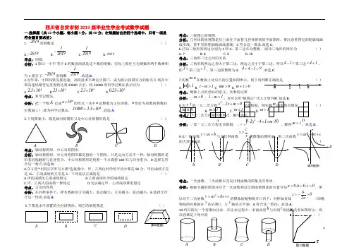 四川省自贡市2019年中考数学真题试题(含解析)
