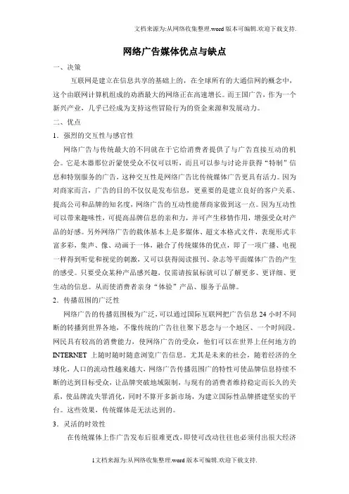 网络广告媒体优点与缺点