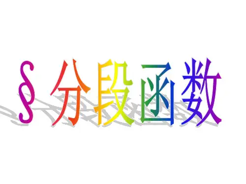 分段函数专题练习省公开课获奖课件说课比赛一等奖课件
