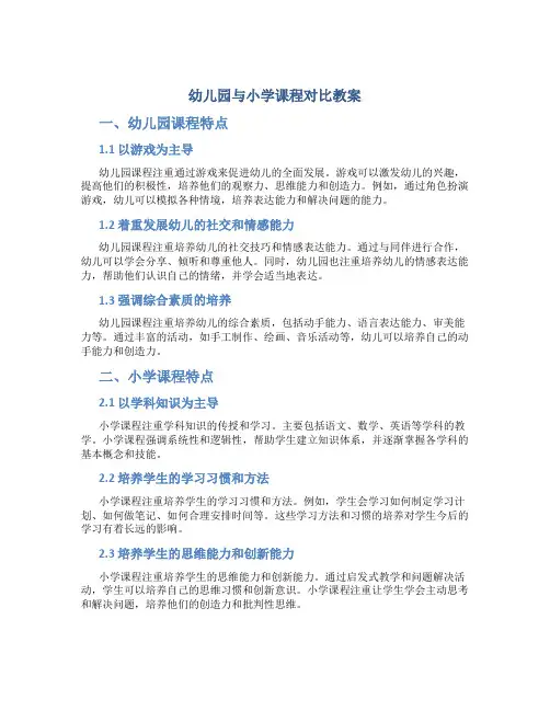幼儿园与小学课程对比教案