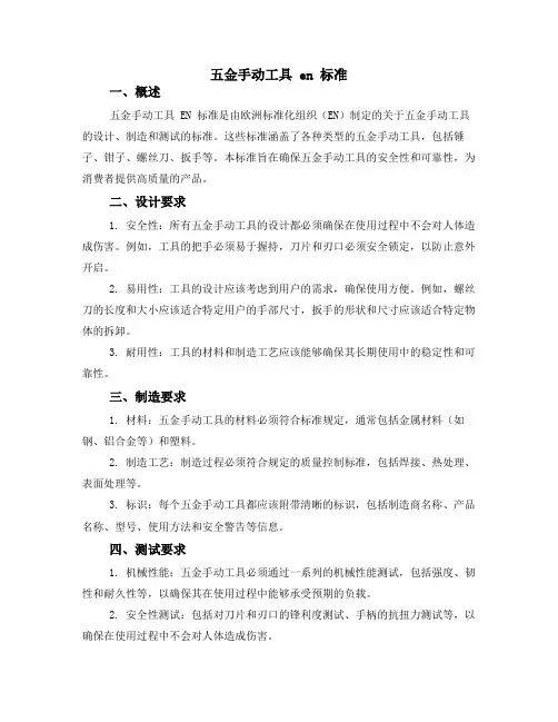五金手动工具 en 标准