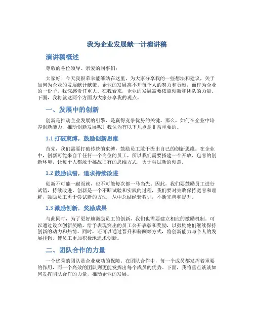 我为企业发展献一计演讲稿