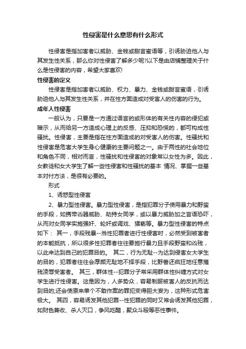 性侵害是什么意思有什么形式