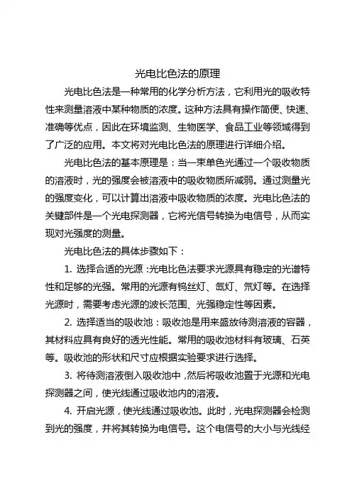 光电比色法的原理