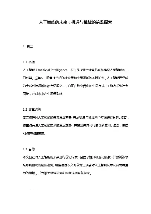 人工智能的未来：机遇与挑战的前沿探索
