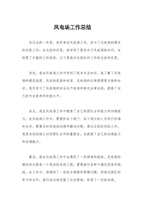 风电场工作总结