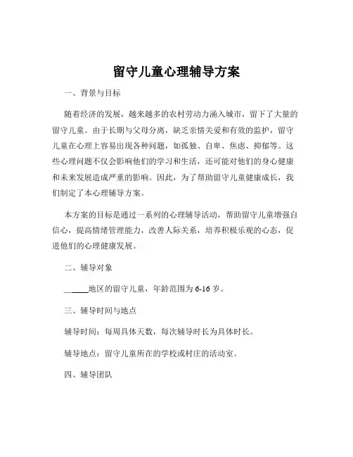 留守儿童心理辅导方案