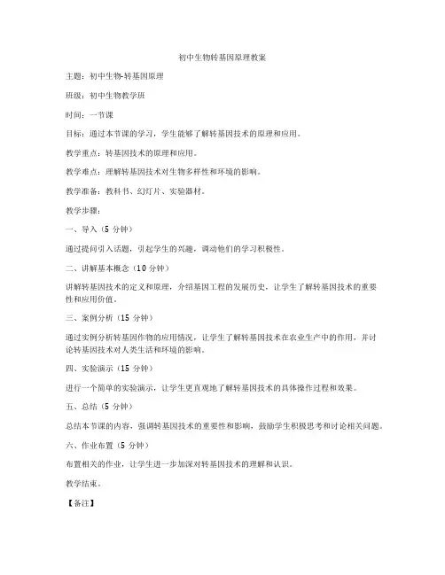 初中生物转基因原理教案