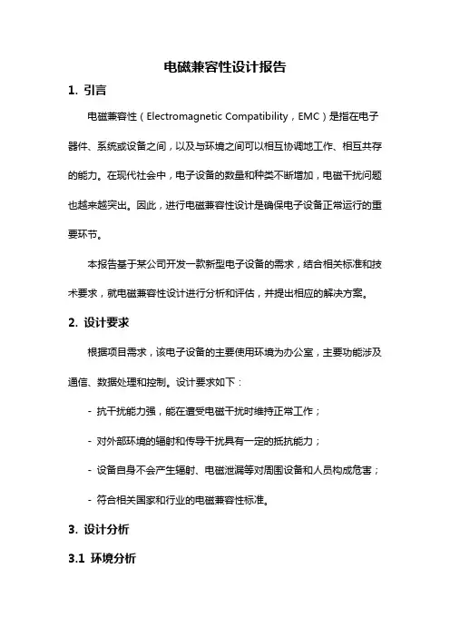电磁兼容性设计报告