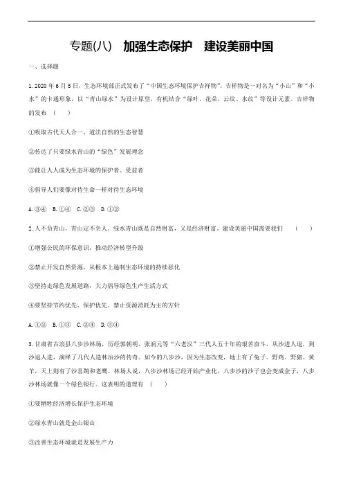 初中政治中考复习 2021届中考道德与法治总复习专题训练：专题八 加强生态保护 建设美丽中国