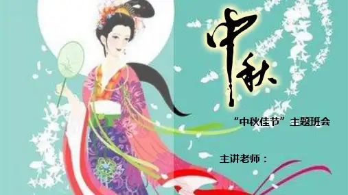 中国传统节日介绍-中秋