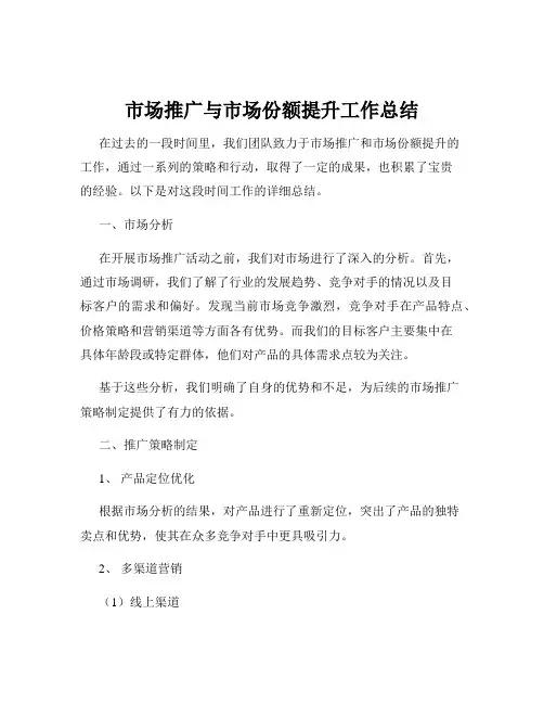 市场推广与市场份额提升工作总结
