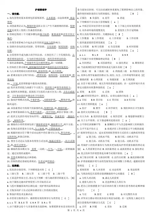 (完整版)护理管理学复习题及参考答案