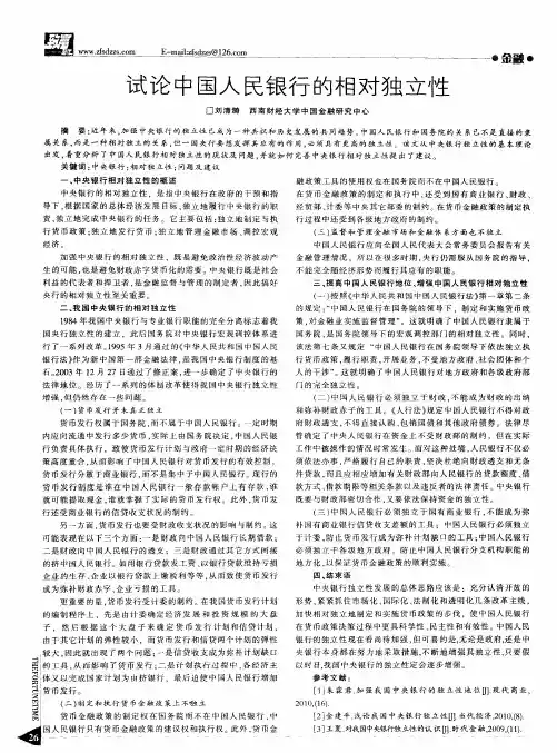 试论中国人民银行的相对独立性