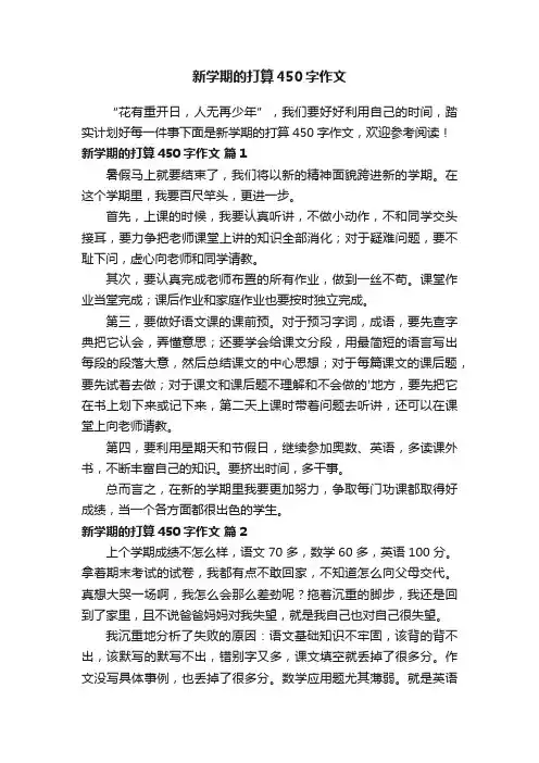 新学期的打算450字作文（精选55篇）