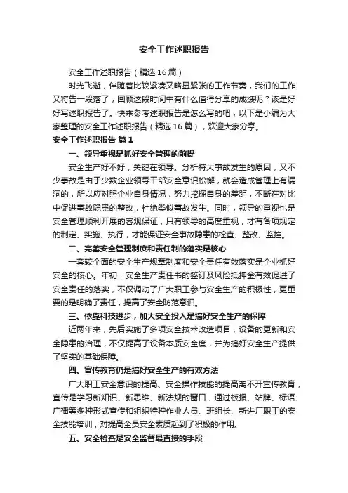 安全工作述职报告
