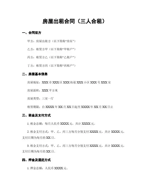 房屋出租合同(三人合租)