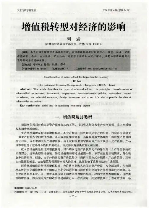 增值税转型对经济的影响