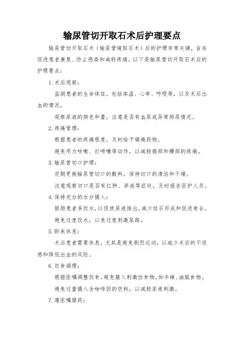输尿管切开取石术后护理要点