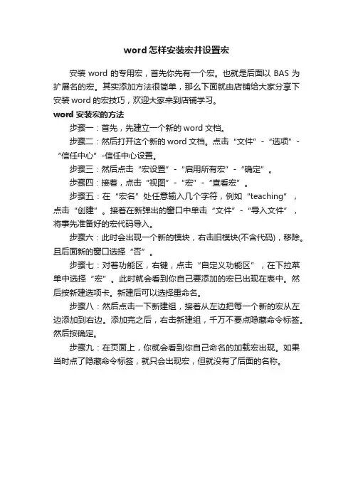 word怎样安装宏并设置宏