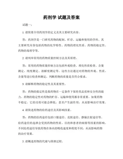 药剂学 试题及答案