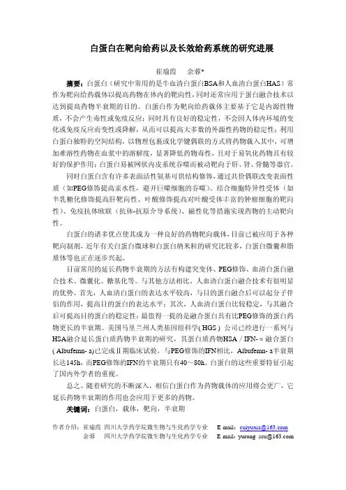白蛋白在靶向给药以及长效给药系统的研究进展
