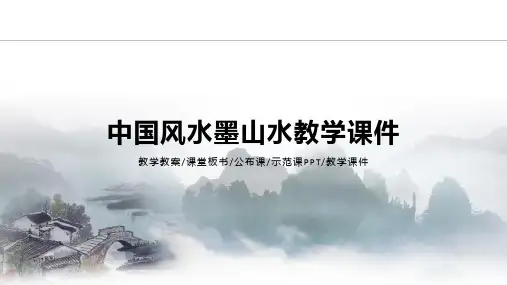 中国风水墨山水教学PPT模板